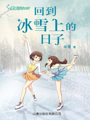 cover image of 回到冰雪上的日子